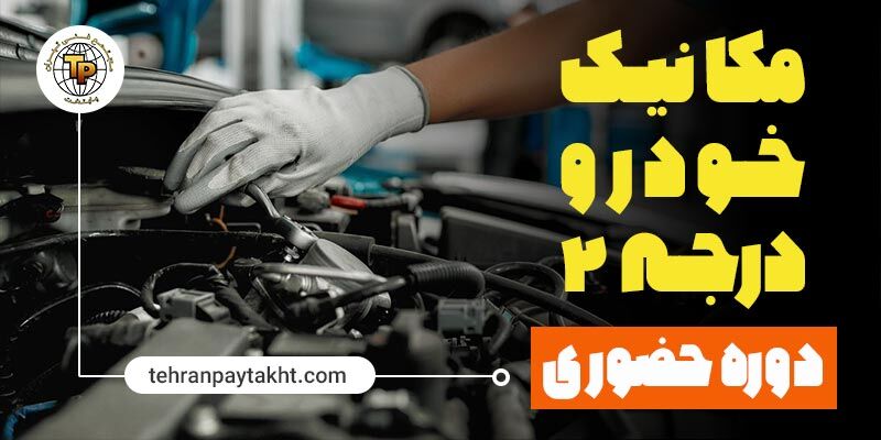 بهترین آموزشگاه فنی حرفه ای مکانیک خودرو در تهران