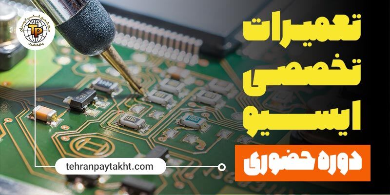 آموزش تعمیرات ایسیو