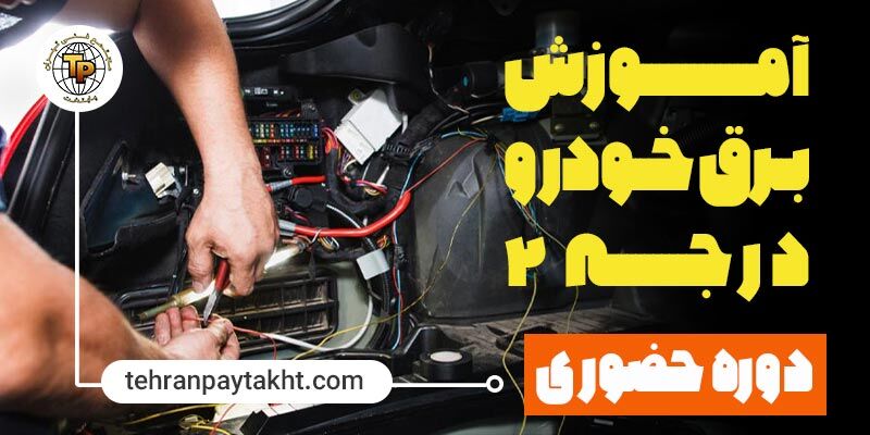 آموش برق خودرو