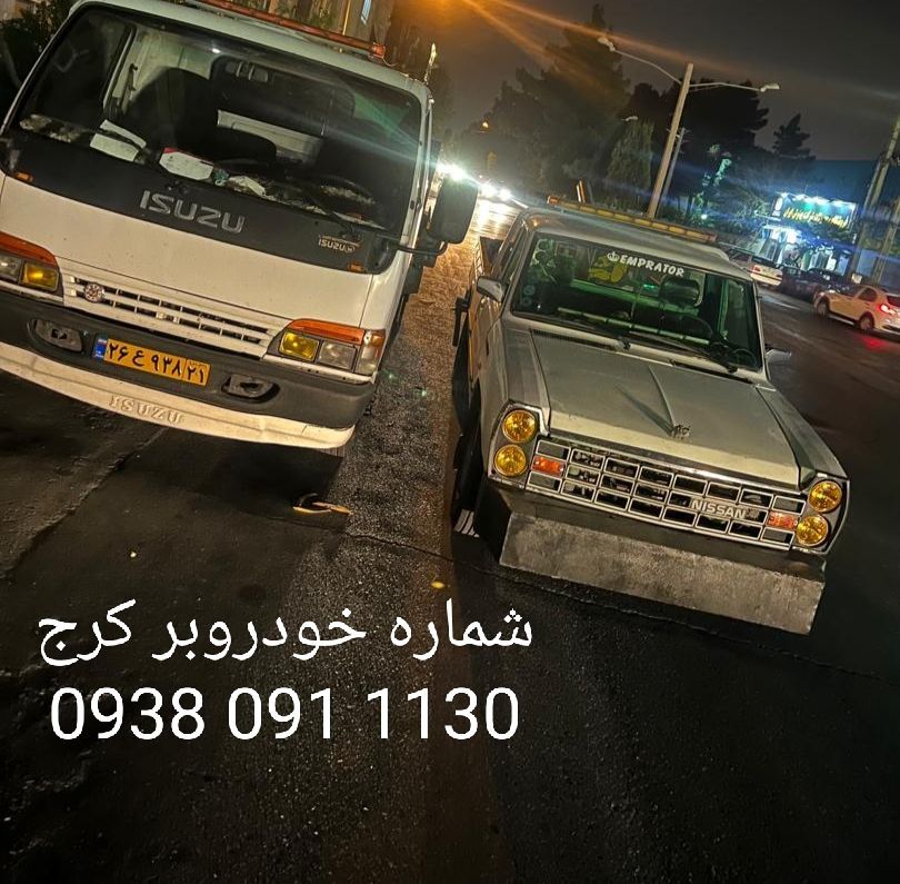 خودروبر کرج: خدمات کامل و فوری امداد خودرو در کرج