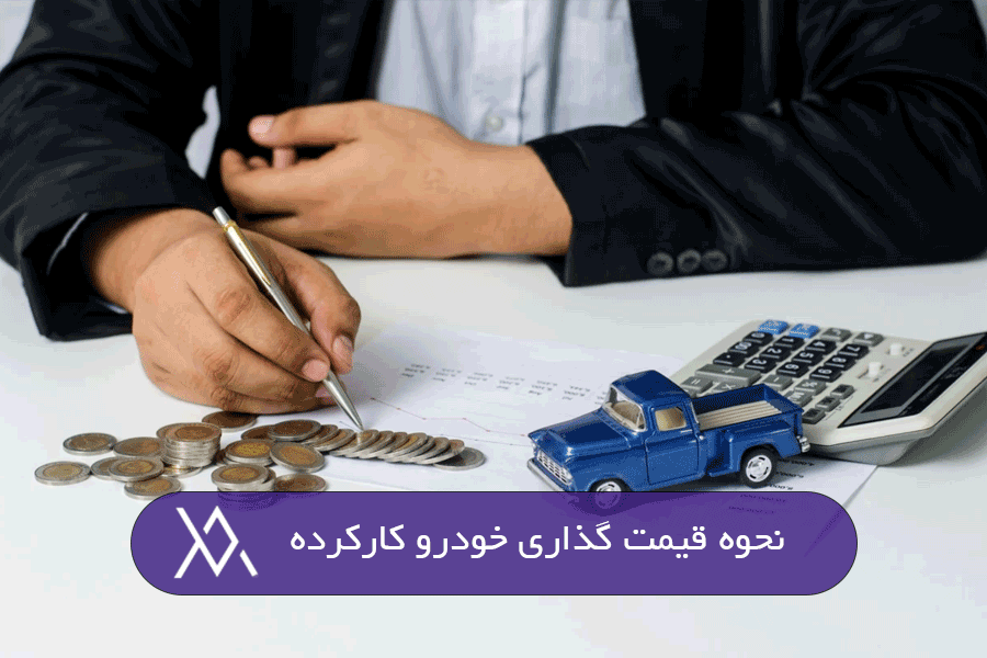 نحوه قیمت گذاری خودرو کارکرده