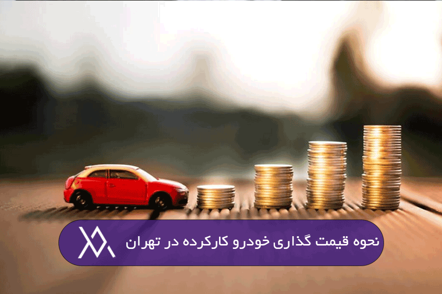 نحوه قیمت گذاری خودرو کارکرده