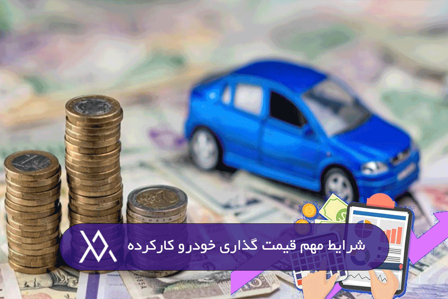 نحوه قیمت گذاری خودرو کارکرده