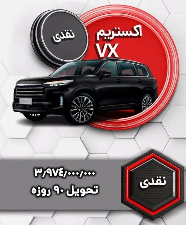 فروش اکستریم VX