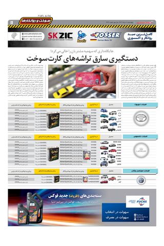 صفحات-روزنامه-دنیای-خودرو.pdf - صفحه 11