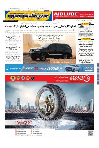 صفحات-روزنامه-دنیای-خودرو.pdf - صفحه 1