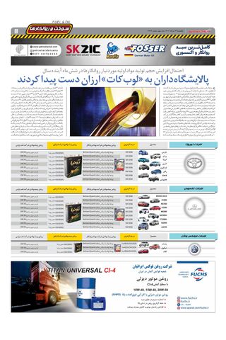 صفحات-روزنامه-دنیای-خودرو.pdf - صفحه 11
