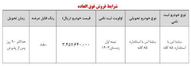 شرایط فروش فوق العاده ساینا S (مرداد 1403)  