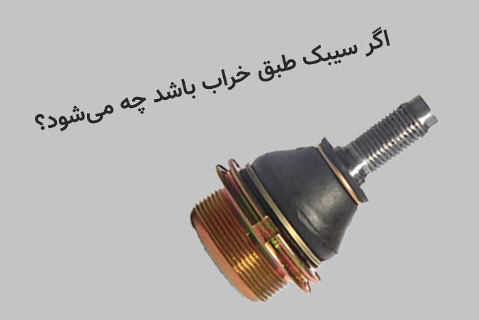 اگر سیبک طبق خراب باشد چه میشود؟