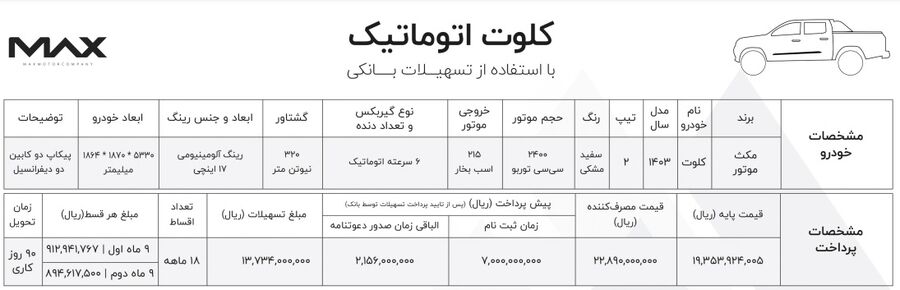 شرایط جدید فروش پیکاپ کلوت اتوماتیک با قیمت جدید  