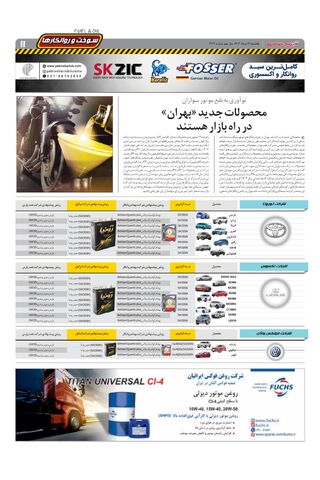 صفحات-روزنامه-دنیای-خودرو.pdf - صفحه 11