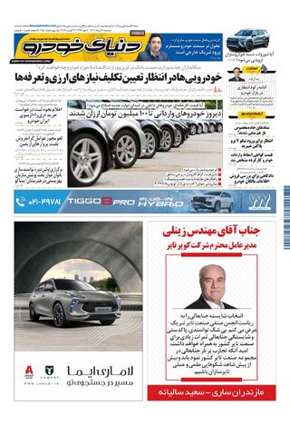 صفحات-روزنامه-دنیای-خودرو.pdf - صفحه 1