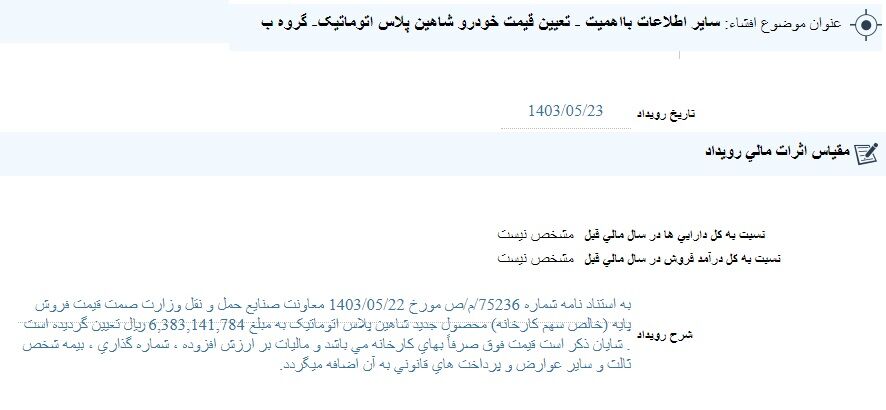 قیمت شاهین پلاس اتوماتیک اعلام شد (مرداد 1403)