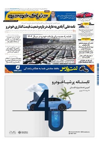 صفحات-روزنامه-دنیای-خودرو.pdf - صفحه 1