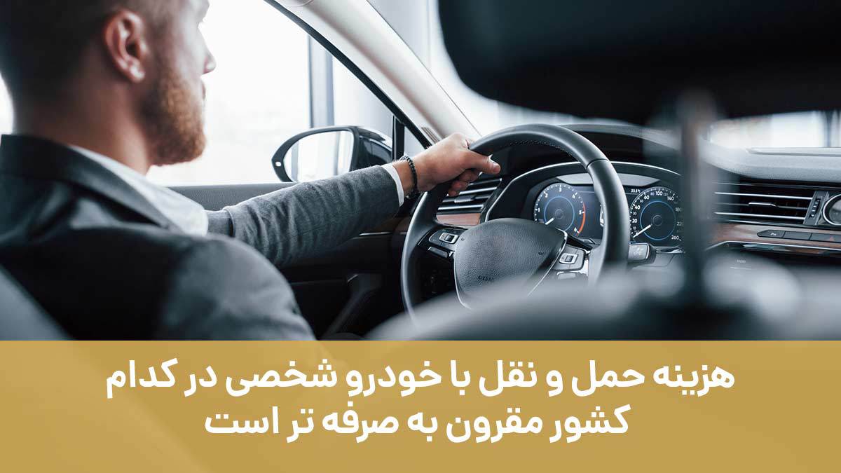 هزینه حمل و نقل با خودرو شخصی در کدام کشور مقرون به صرفهتر است