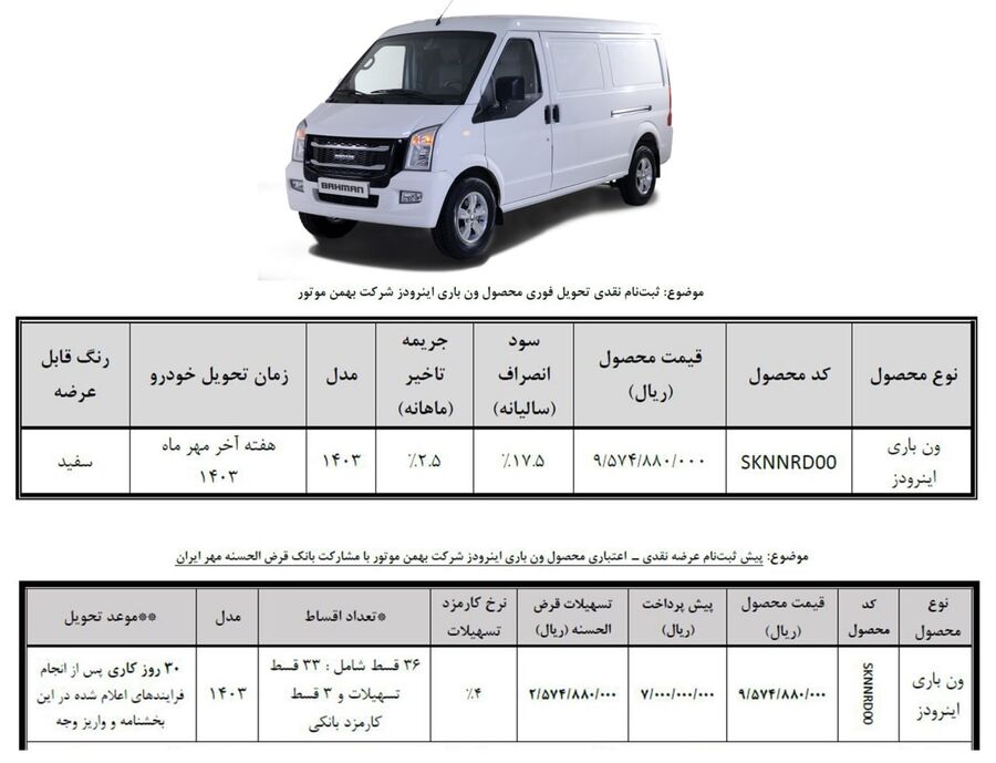 فروش اقساطی ون اینرودز آغاز شد (شهریور 1403)  