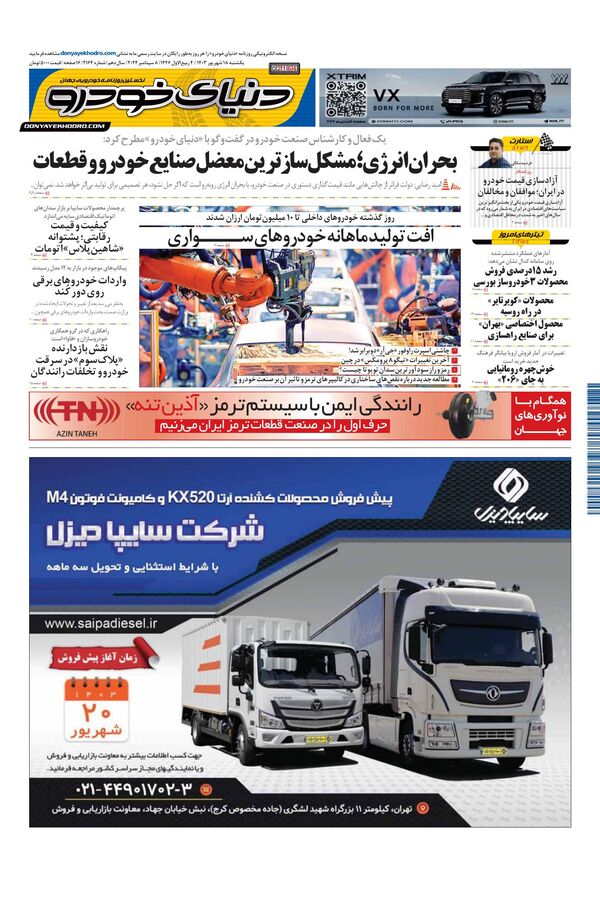 روزنامه دنیای خودرو - شماره 2164