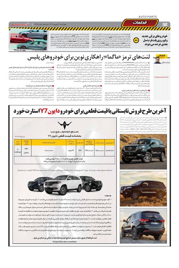 صفحات-روزنامه-دنیای-خودرو.pdf - صفحه 14