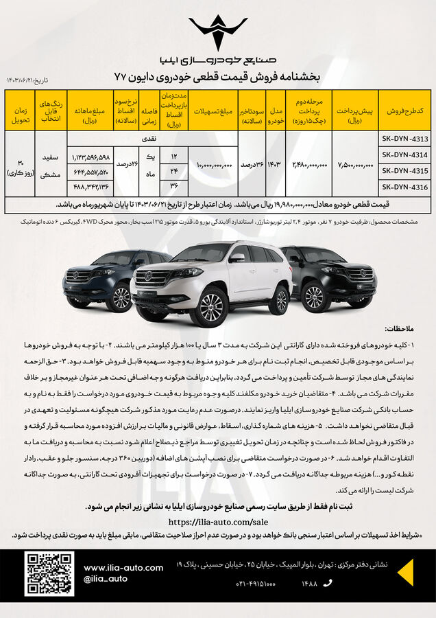 آخرین طرح فروش تابستانی با قیمت قطعی برای خودرو دایون Y7 استارت خورد