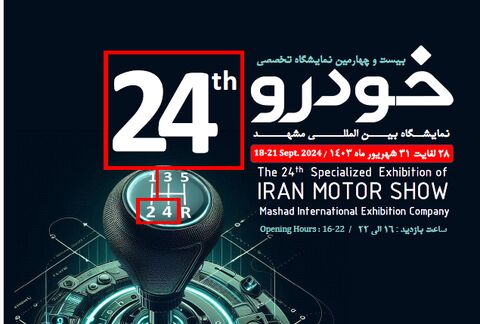 آغاز بهکار دومین نمایشگاه بزرگ خودرو کشور  بیست و چهارمین دوره نمایشگاه خودرو مشهد