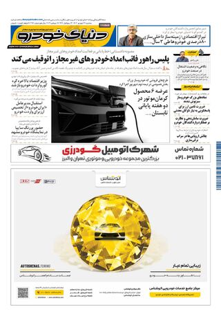 صفحات-روزنامه-دنیای-خودرو.pdf - صفحه 1