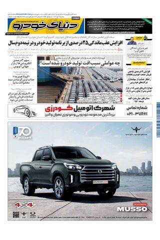صفحات-روزنامه-دنیای-خودرو.pdf - صفحه 1