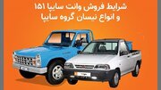 آغاز فروش خودروهای وانت 151 و وانت نیسان منبع سایت دنیای خودرو