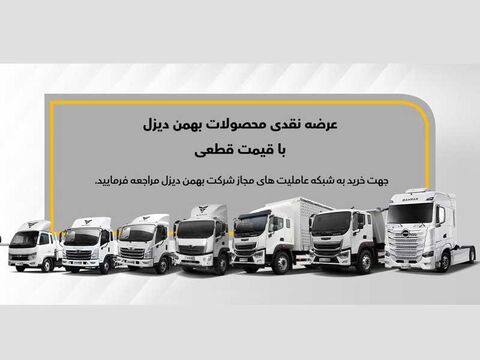 فروش نقدی ۸خودرو «بهمندیزل» آغاز میشود فروش نقدی ۸خودرو «بهمندیزل» آغاز میشود