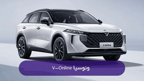 فروش خودرو ونوسیا وی آنلاین با اقساط بدون بهره
ونوسیا V-Online