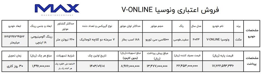 فروش خودرو ونوسیا وی آنلاین با اقساط بدون بهره
