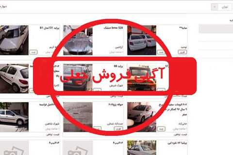 خداحافظی با آگهی های جعلی فروش خودرو؟ آگهی های جعلی فروش خودرو