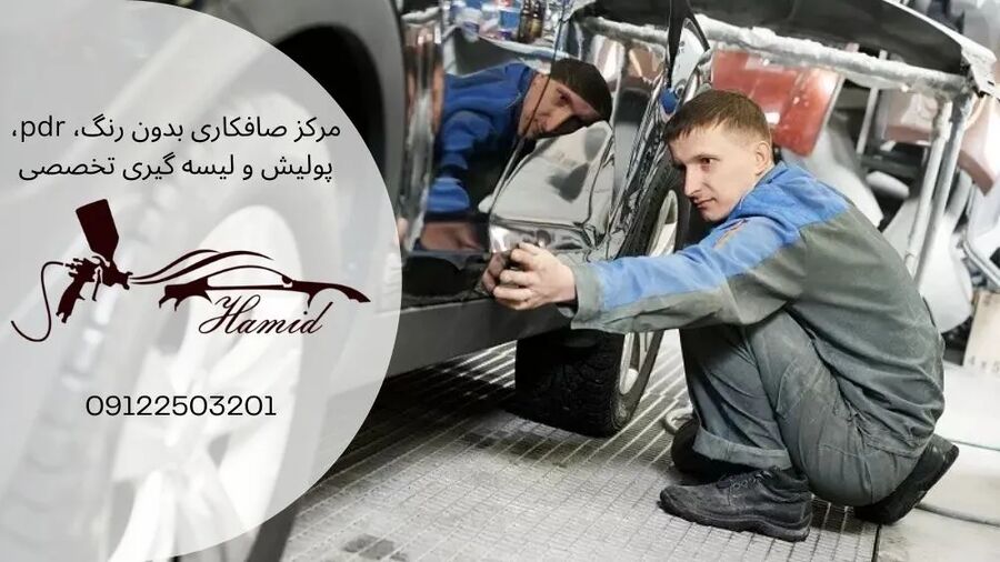 صافکاری خودرو با چاشنی تکنیک لیسهگیری و پولیش