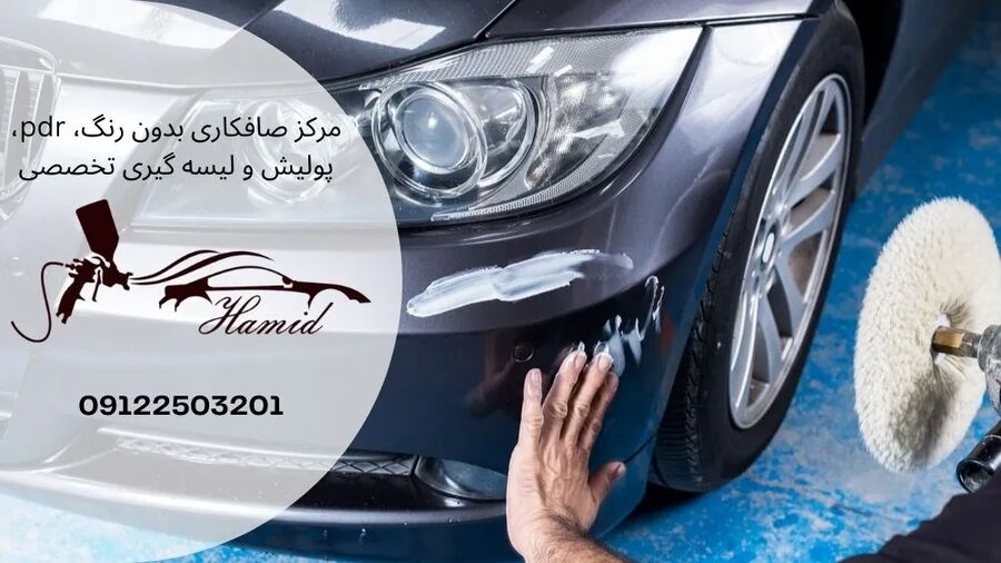 صافکاری خودرو با چاشنی تکنیک لیسهگیری و پولیش