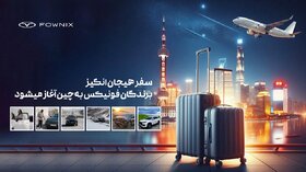 سفر هیجان‌ انگیز برندگان فونیکس به سرزمین زیبای چین آغاز میشود