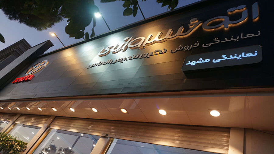 رونمایی از تویوتا «فرانت لندر» در نمایندگی «نگین تندیس الماس»