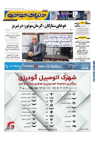 صفحات-روزنامه-دنیای-خودرو.pdf - صفحه 1