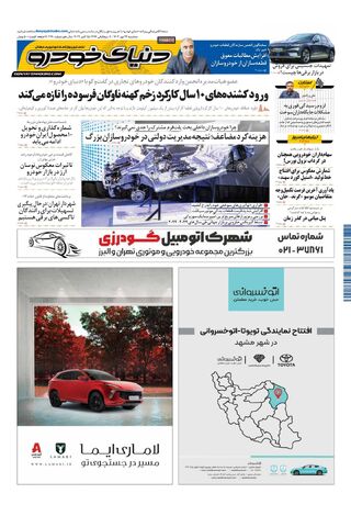 صفحات-روزنامه-دنیای-خودرو.pdf - صفحه 1