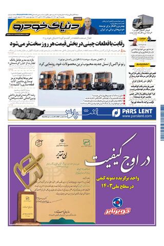 صفحات-روزنامه-دنیای-خودرو.pdf - صفحه 1