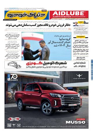 صفحات-روزنامه-دنیای-خودرو.pdf - صفحه 1