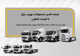 فروش نقدی «بایک X9» همراه با 7 کامیون و کشنده دیگر بهمن‌ دیزل