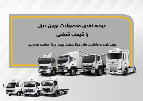 فروش نقدی «بایک X9» همراه با 7 کامیون و کشنده دیگر بهمن دیزل فروش نقدی «بایک X9» همراه با 7 کامیون و کشنده دیگر