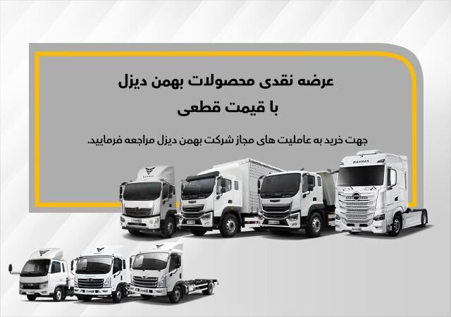 فروش نقدی «بایک X9» همراه با 7 کامیون و کشنده دیگر بهمن‌ دیزل اتوکالا Autokala