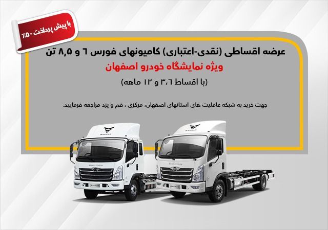 تسهیلات یک میلیاردی خرید کامیون فورس اتوکالا Autokala