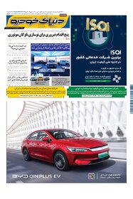 روزنامه دنیای خودرو - شماره 2209