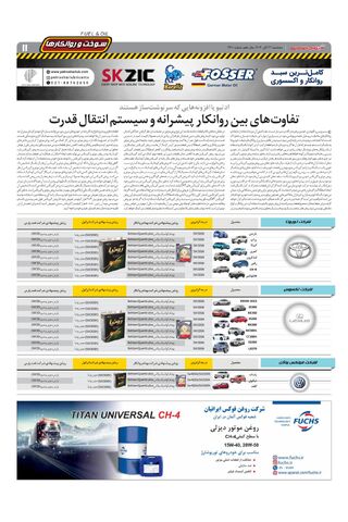 صفحات-روزنامه-دنیای-خودرو.pdf - صفحه 11