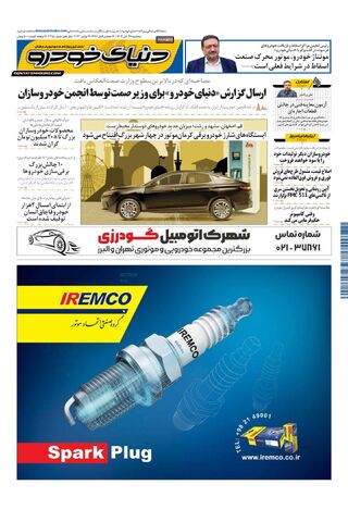 صفحات-روزنامه-دنیای-خودرو.pdf - صفحه 1