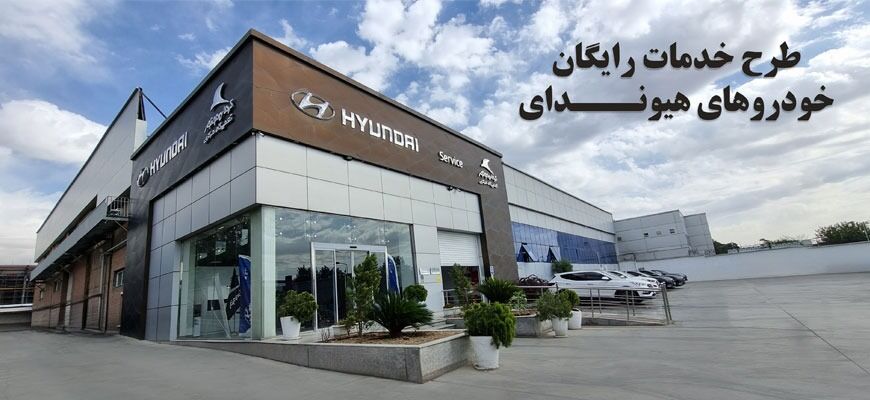 طرح خدمات رایگان خودروهای هیوندای