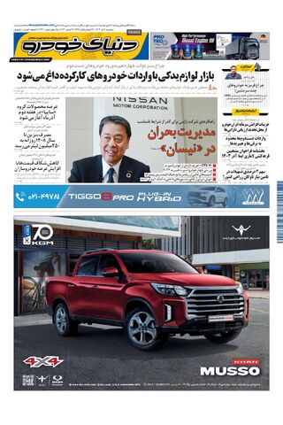 صفحات-روزنامه-دنیای-خودرو.pdf - صفحه 1