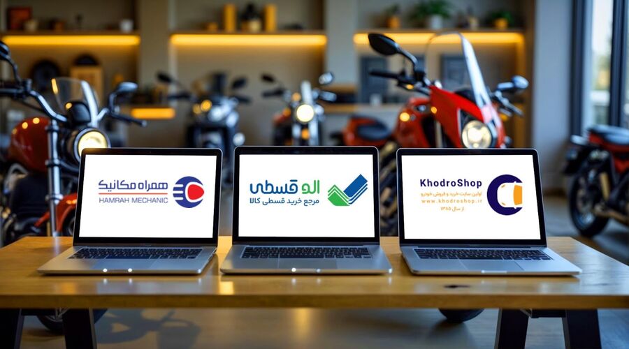 معرفی بهترین فروشگاههای وسایل نقلیه در ایران
