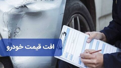 مصوبه پرداخت افت قیمت خودرو از 1 دی اجرا خواهد شد
 افت قیمت خودرو